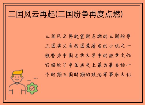 三国风云再起(三国纷争再度点燃)