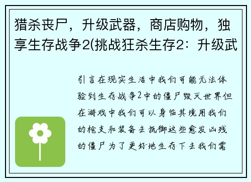 猎杀丧尸，升级武器，商店购物，独享生存战争2(挑战狂杀生存2：升级武器、商店购物，挑战更多恐怖丧尸！)